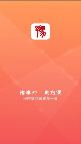 豫事办app