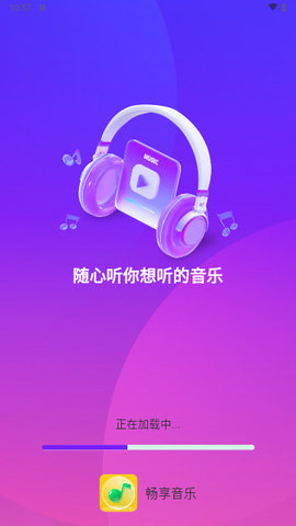 畅享音乐