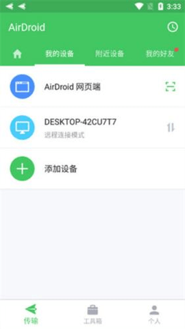 AirDroid个人版