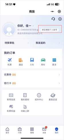 携程商旅安卓版 携程商旅安卓版