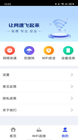 万能WiFi天天连