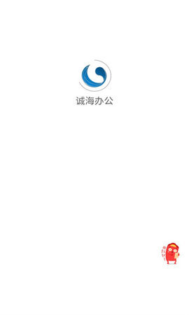 诚海办公 诚海办公