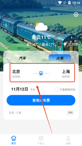 大巴车票助手