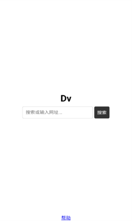 Dv浏览器