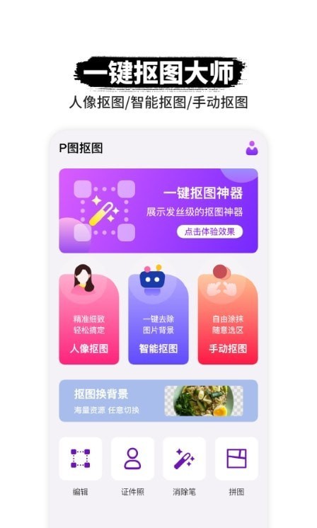 P图抠图师app手机版