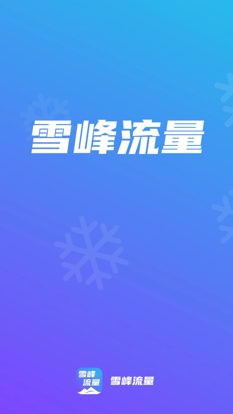 雪峰流量官方版