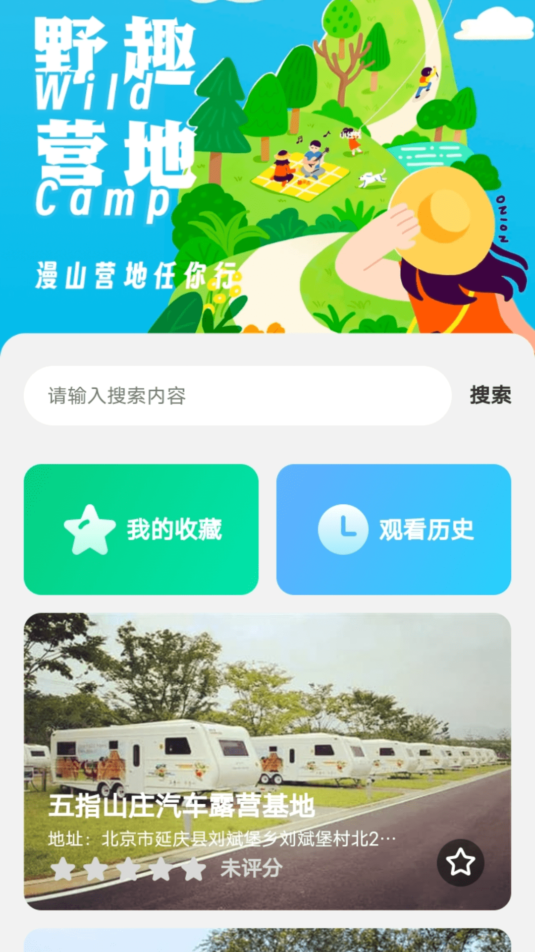 野趣出行app官方版