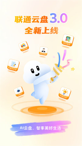 联通云盘官方版 联通云盘官方版