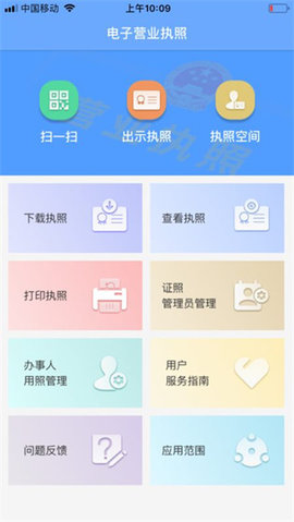电子营业执照APP 电子营业执照APP