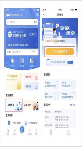 国家异地就医备案 国家异地就医备案