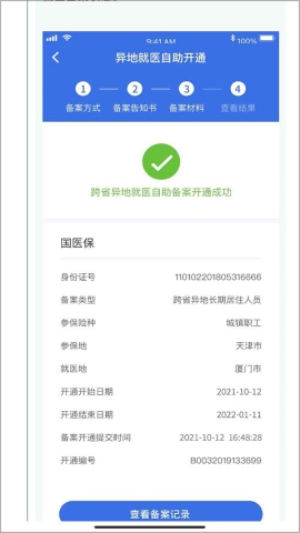 国家异地就医备案 国家异地就医备案