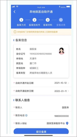 国家异地就医备案 国家异地就医备案