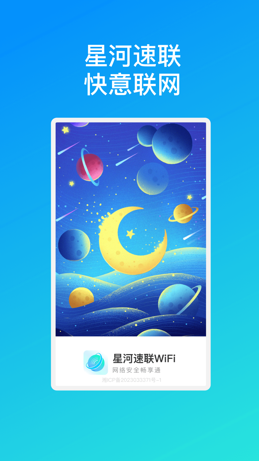 星河速联WiFi 星河速联WiFi