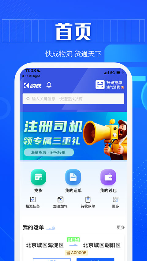 快成司机平台 快成司机平台
