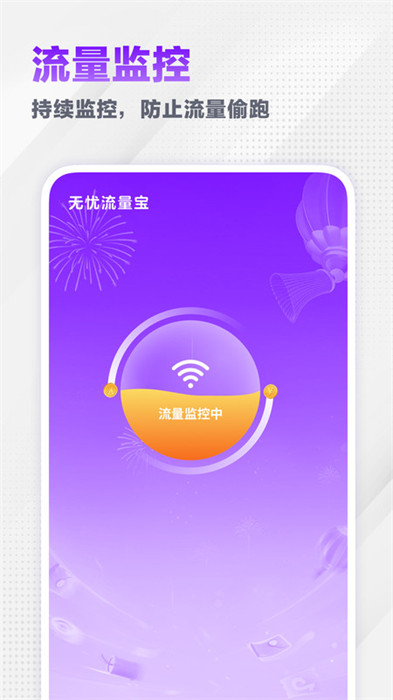 无忧流量宝 无忧流量宝