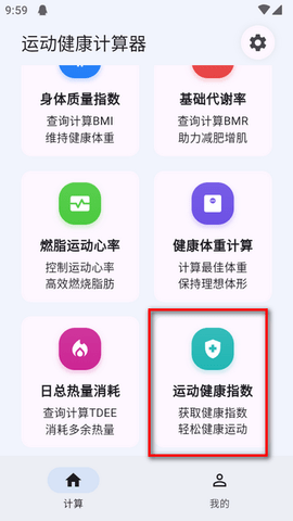 运动健康计算器 运动健康计算器