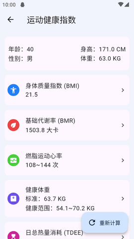 运动健康计算器 运动健康计算器