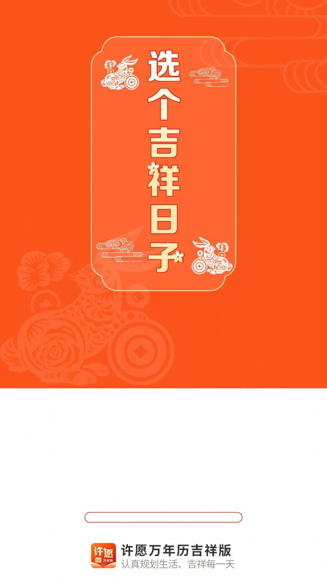许愿万年历吉祥版 许愿万年历吉祥版