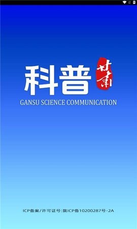 科普甘肃 科普甘肃