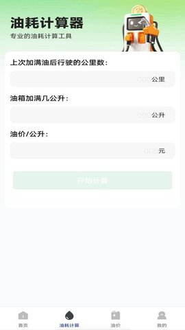 油耗记录助手 油耗记录助手