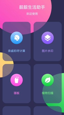 靓靓生活助手 靓靓生活助手