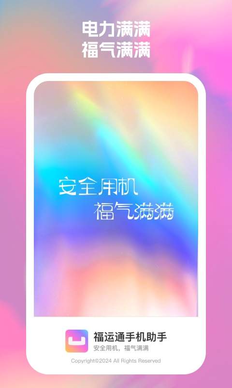 福运通手机助手 福运通手机助手