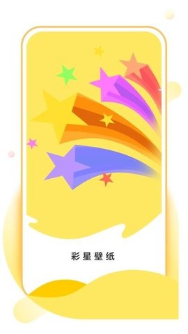 彩星壁纸 彩星壁纸