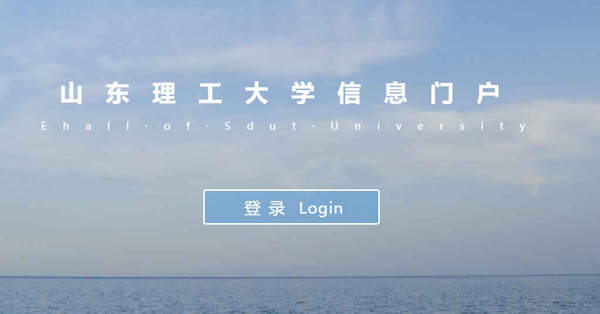 山东理工大学 山东理工大学