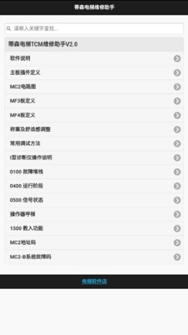 蒂森维修助手 蒂森维修助手