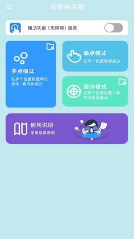 全能连点器 全能连点器