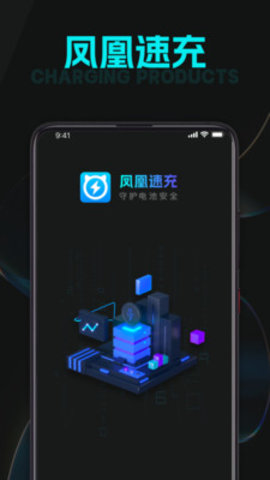 凤凰速充 凤凰速充