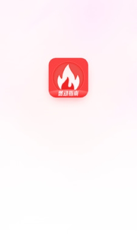 燃动指南 燃动指南