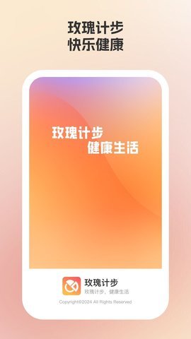 玫瑰计步 玫瑰计步
