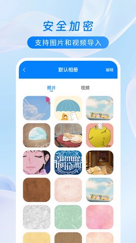 加密相册保险柜 加密相册保险柜