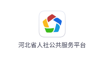 河北医保