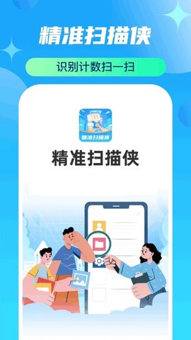 精准扫描侠 精准扫描侠