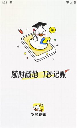 飞鸭记账 飞鸭记账