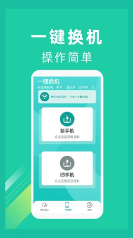 一键换机app 一键换机app