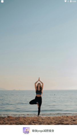 瑜伽yoga减肥瘦身 瑜伽yoga减肥瘦身