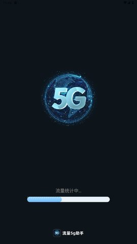 流量5G助手 流量5G助手