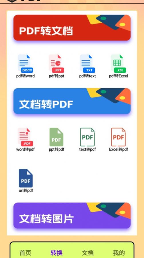PDF转换王者 PDF转换王者