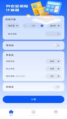 养老保险计算器 养老保险计算器