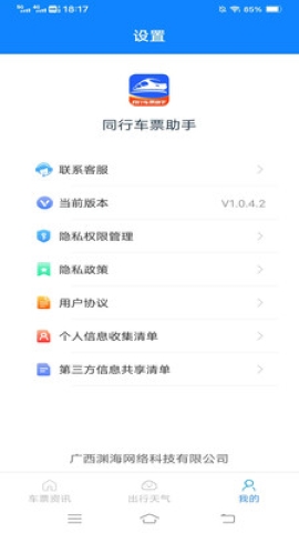 同行车票助手 同行车票助手