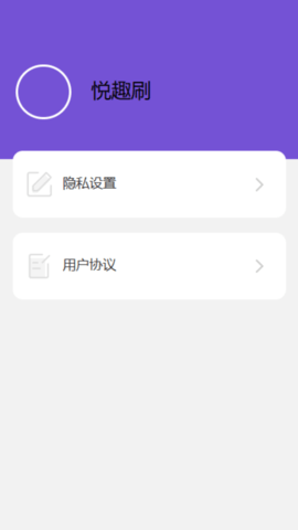 悦趣刷 悦趣刷