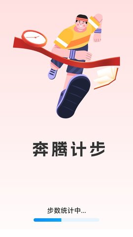 奔腾计步 奔腾计步
