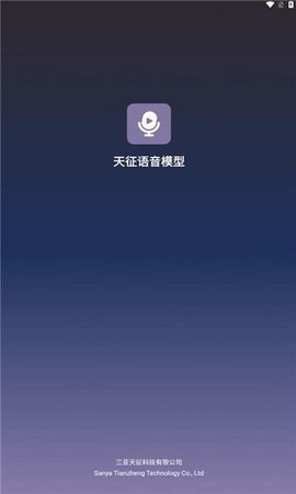 天征语音模型 天征语音模型