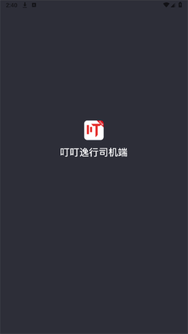 叮叮逸行司机端 叮叮逸行司机端