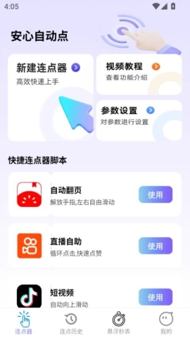 安心自动点 安心自动点