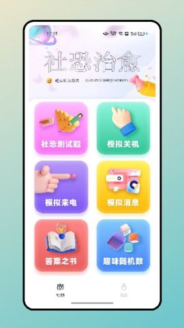 社恐治愈神器