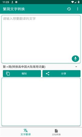 繁简文字转换 繁简文字转换